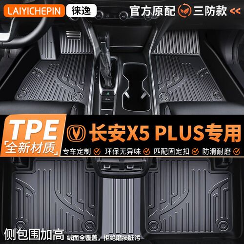 适用于长安X5 PLUS专用TPE全包围防滑防水脚垫 丝圈地垫后备箱垫