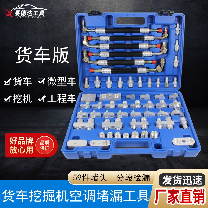 货车版汽车空调检漏工具堵漏试漏 空调管道阻流塞查漏维修工具