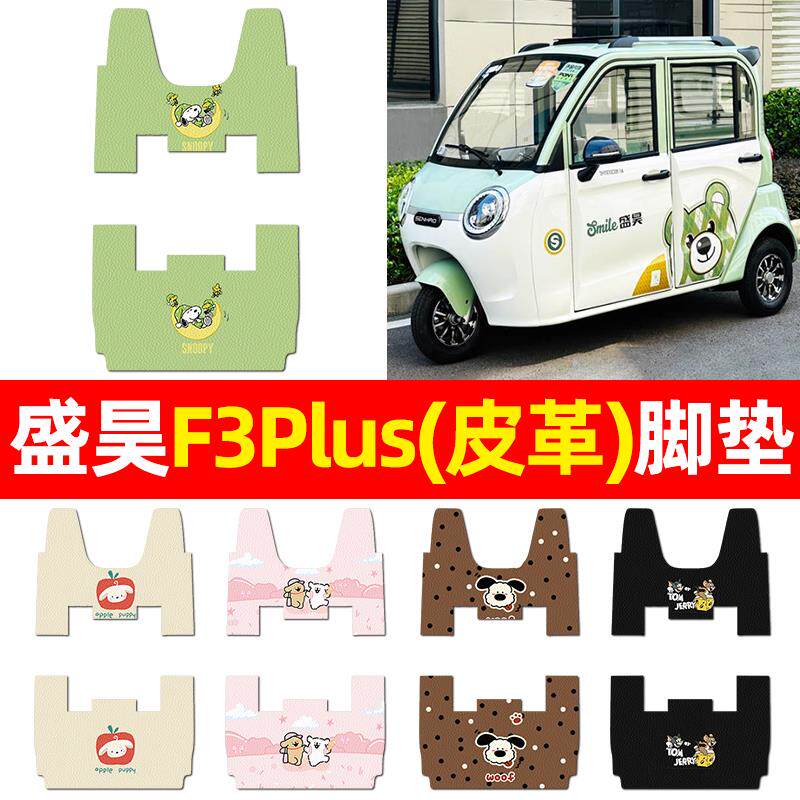 适用盛昊F3Plus电动三轮车脚垫脚踏垫脚踩踏板垫子改装饰配件专用