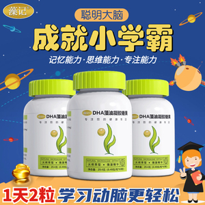 藻记dha藻油儿童记忆力专用青少年补充学生学习非增强营养品60粒