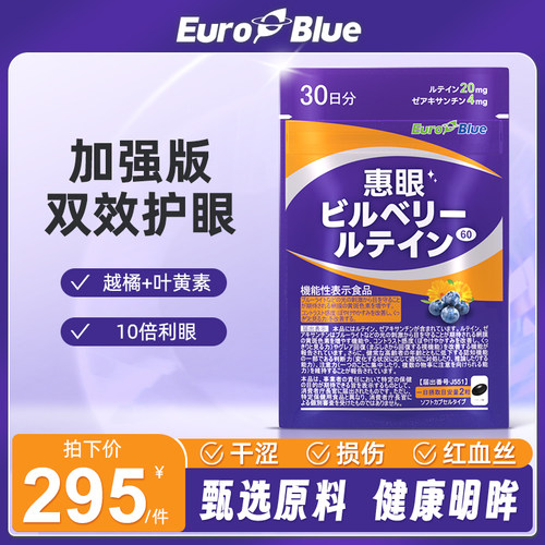 euroblue欧洲进口越橘叶黄素护眼软胶囊学生成人保护眼睛稳定视力