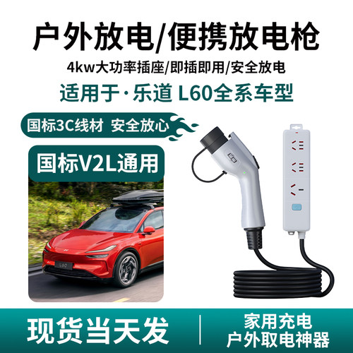适用于乐道L60新能源汽车放电枪v2l取电器排插放电户外露营用神器