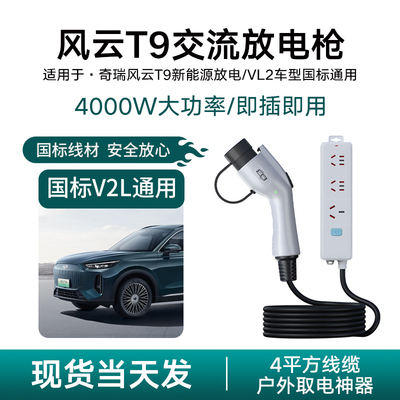 适用奇瑞风云T9新能源汽车放电枪V2L取电器露营神器户外220v插座