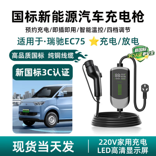 适用于瑞驰新能源EC75汽车R5交流电随车充家用新国标3C认证放电枪