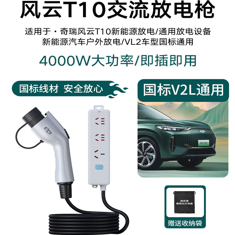 适用奇瑞风云T10新能源汽车放电枪V2L取电器露营神器户外220v插座