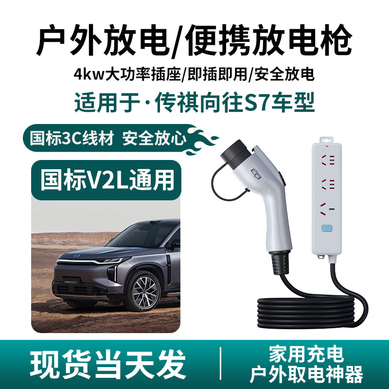 适用广汽传祺向往S7新能源汽车放电枪V2L取电器露营户外220v插座