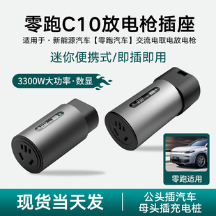 适用零跑C10新能源汽车交流电转换头220v插座对外放电枪V2L露营用