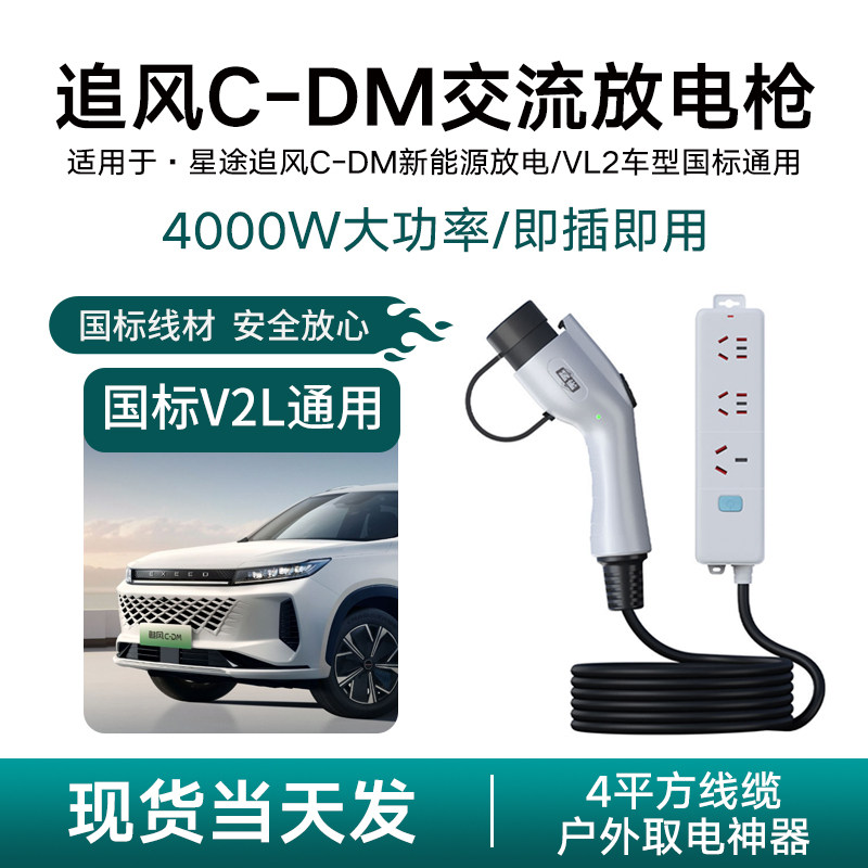 适用星途追风C-DM新能源汽车放电枪V2L取电器露营神器220v插座