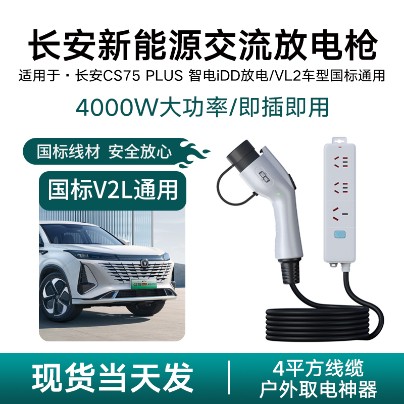 长安智电iDD新能源汽车放电枪