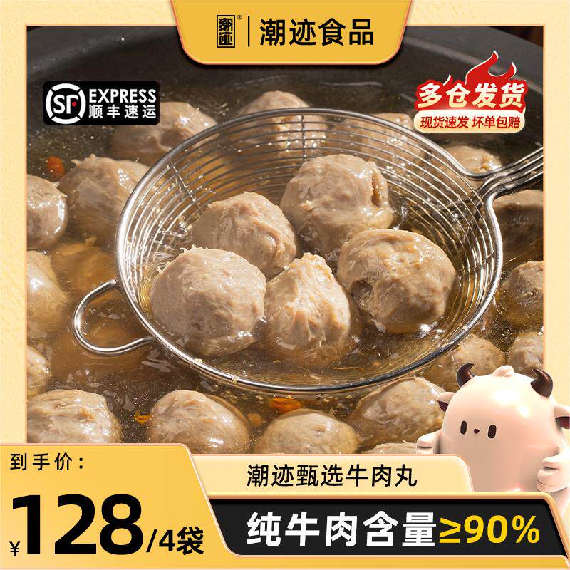 潮迹潮汕甄选牛肉丸潮汕正宗牛肉火锅丸子