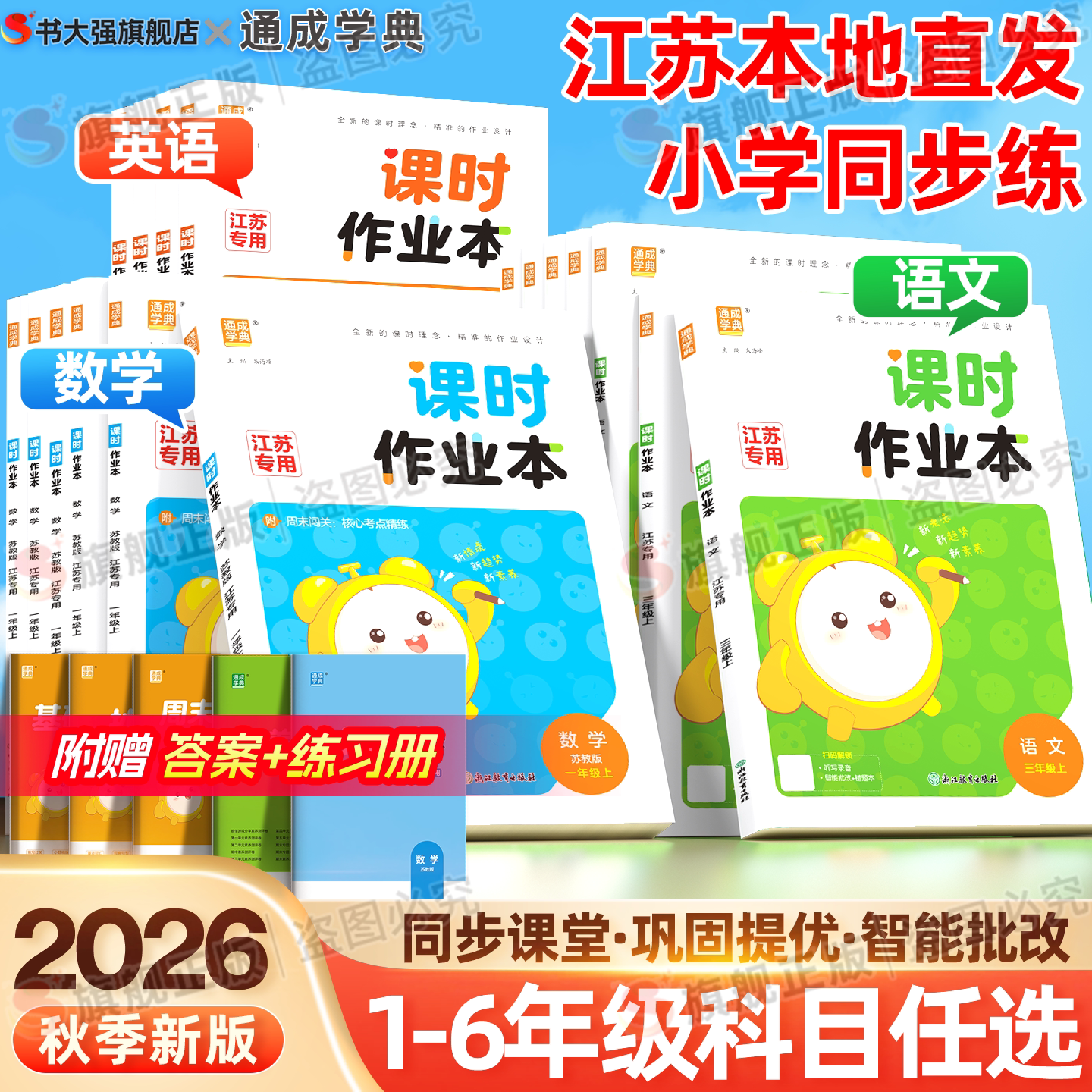 【江苏专用】2026秋小学课时作业本四年级上册一年级二年级三上五 六年级上册同步练习语文数学英语人教苏教译林版提优学霸作业本