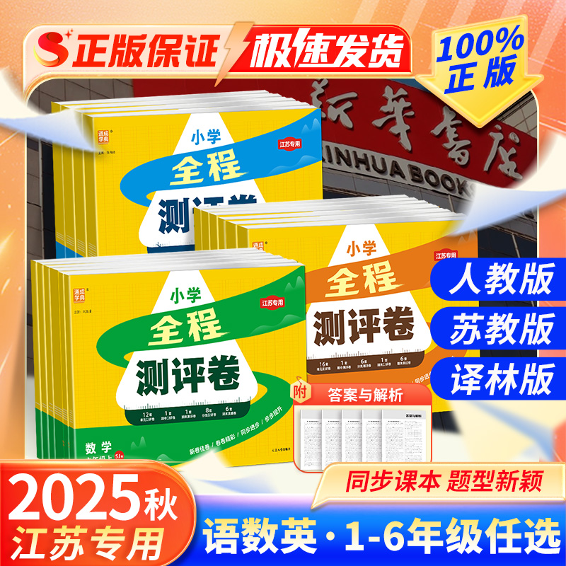 2025秋新版小学生全程测评卷