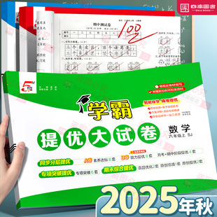 同步检测卷含期中期末模拟测试卷 北师全套单元 2025秋学霸提优大试卷小学1一2二3三4四5五6六年级上册下册语文数学英语人教版 苏教版