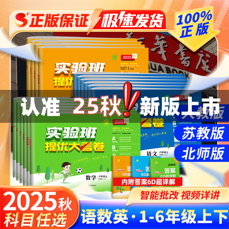 2025秋新版春雨实验班提优大考卷