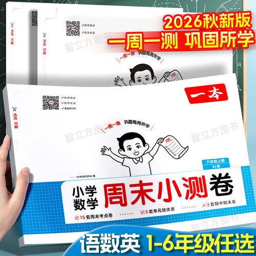 团购优惠】一本小学周末小测卷