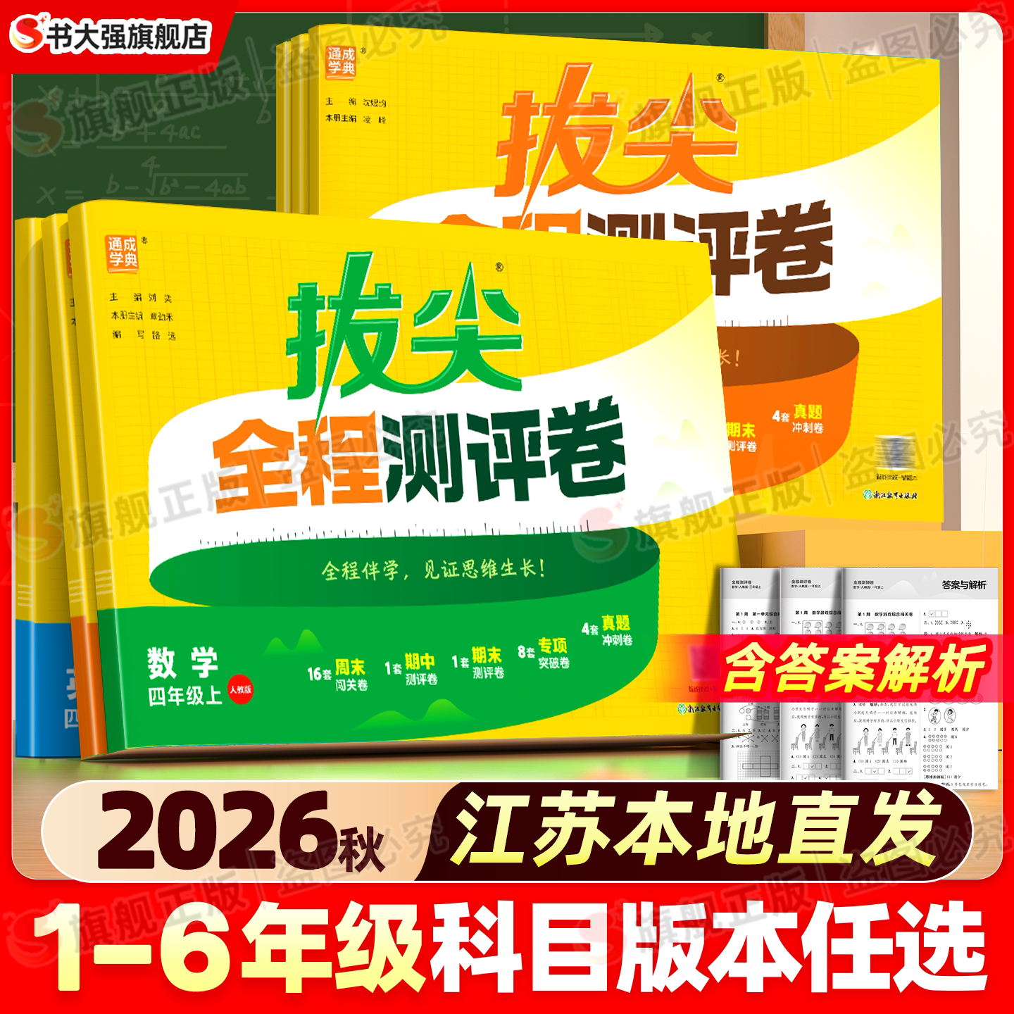 江苏专用】2026秋通成学典全程测评卷小学一年级二年级三年级四上五上六年级上册语文数学英语人教苏教译林版单元期中末提优测试卷