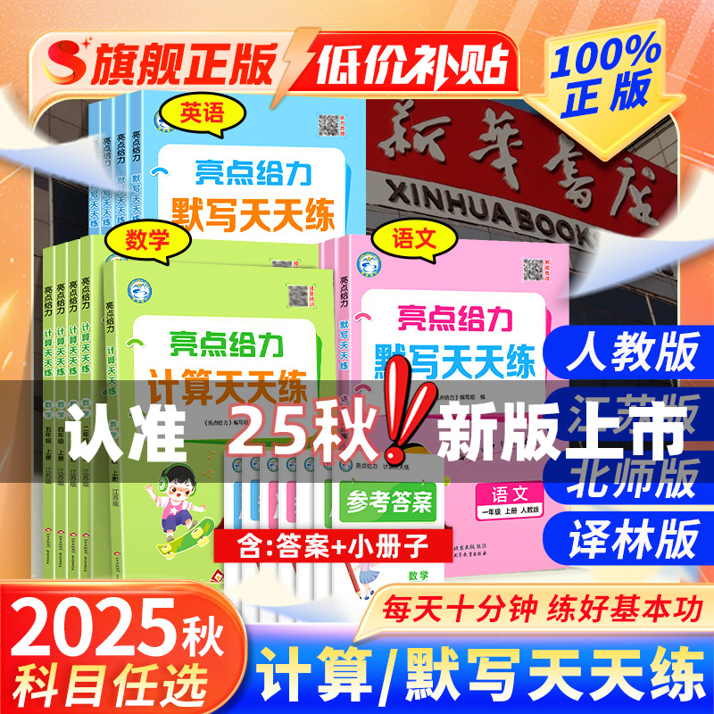 2025秋版亮点给力计算默写天天练