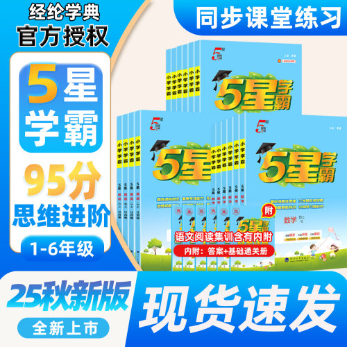 2025秋小学5星学霸1-6年级上下册