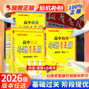 恩波高中小題狂做必修一數學新教材高一物理同步高二選擇性必修二三四冊語文英語化學生物政治地理歷史基礎篇提優練習冊 25秋版