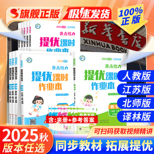 江苏专版 练习 2025秋亮点给力提优课时作业本江苏专用一1二2年级上册三3四4五5六6年级上下册多维互动空间数学语文英语译林苏教版