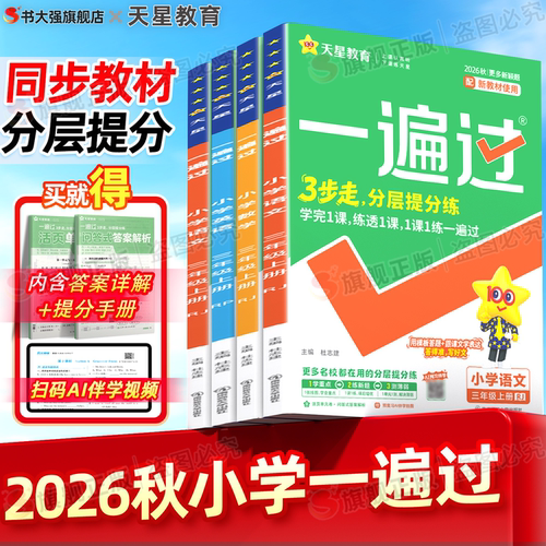 团购优惠】2026天星小学一遍过