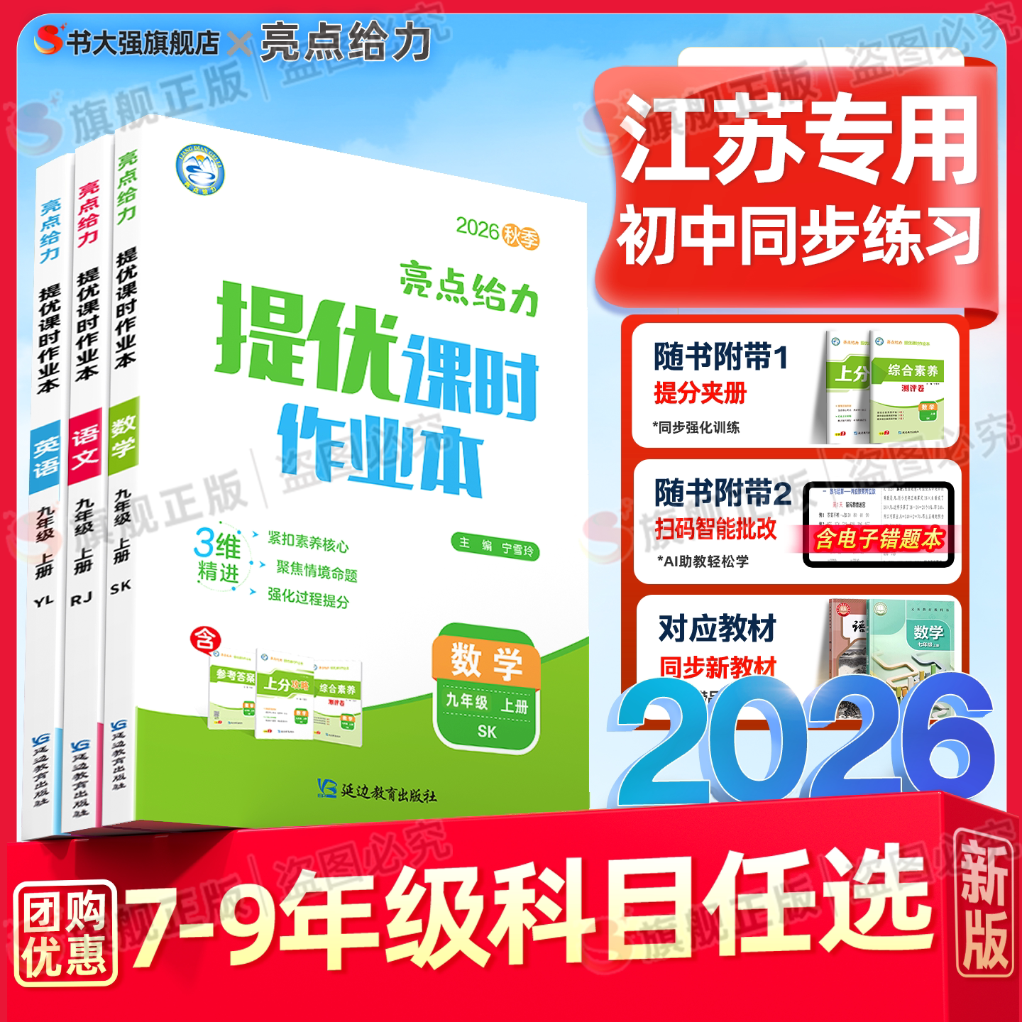 江苏专用】2026秋初中亮点提优课时作业本七年级上册八年级九年级上册语文英语数学物理化学人教译林沪教版初一 二 三同步教材训练