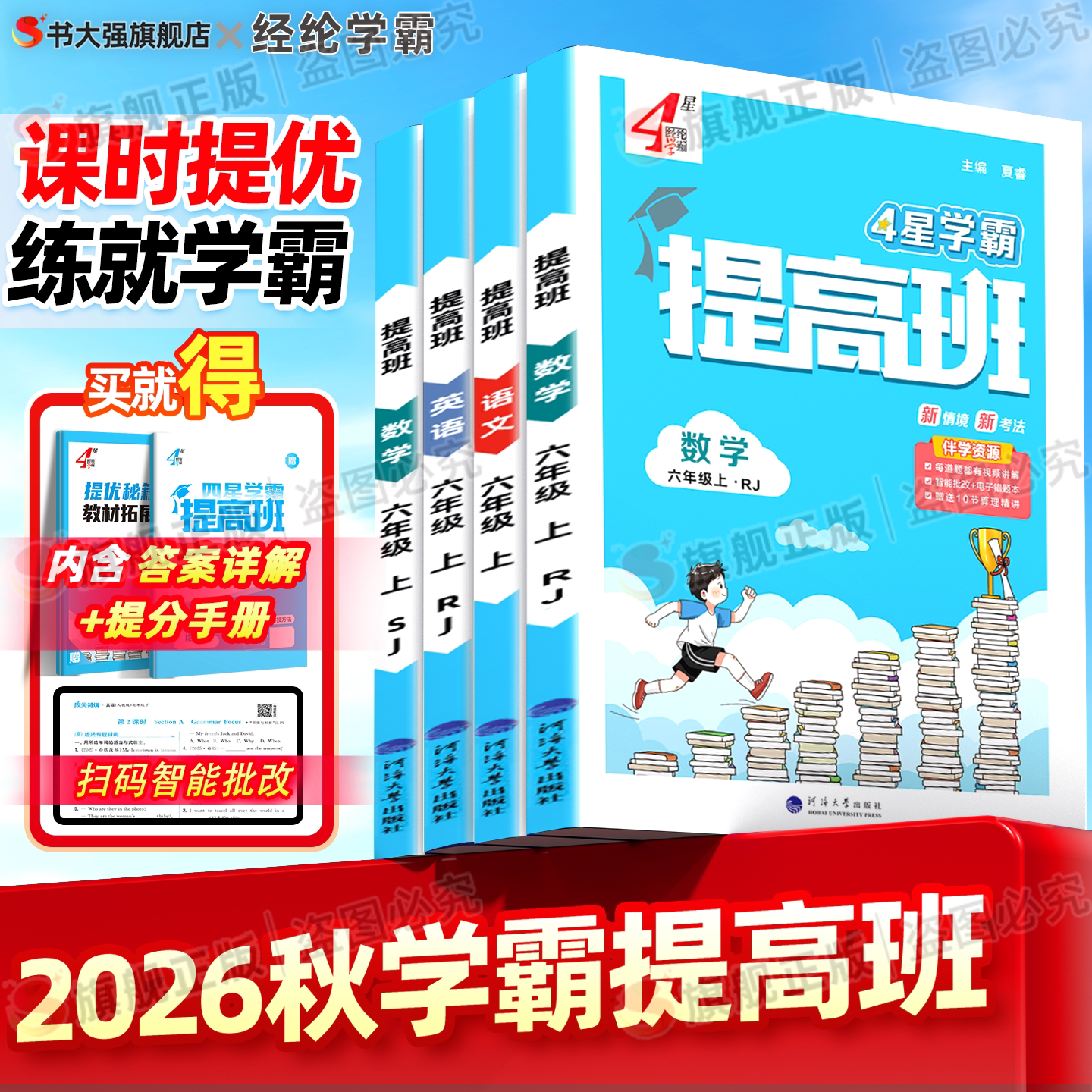 2026秋四星学霸提高班二年级上册同步练习一年级三年级四年级五年级六年级4星学霸语文数学英语人教苏教北师译林版提优课时作业本