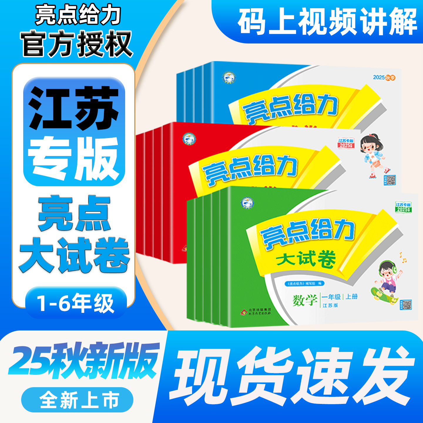 江苏专版】25秋亮点给力大试卷