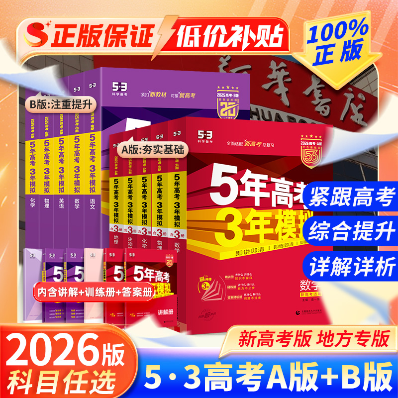 2026版5年高考3年模拟新高考A版