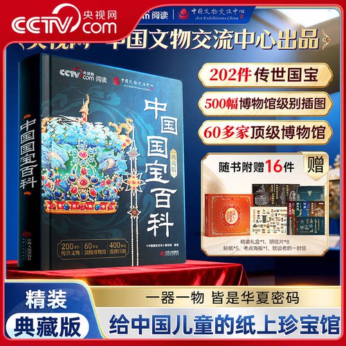 官方正版】中国国宝百科全书精装