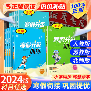 2024新版 视频讲解难题 通城学典小学生寒假升级训练同步衔接教材一1二2三3四4五5六6年级语文数学英语假期作业练习册人教苏教译林版