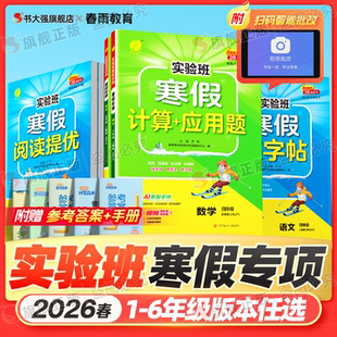2026春实验班寒假口算数学计算应用题苏教版一二年级三四年级五六年级寒假阅读提优练字帖语文人教版专项强化训练寒假衔接预习复习