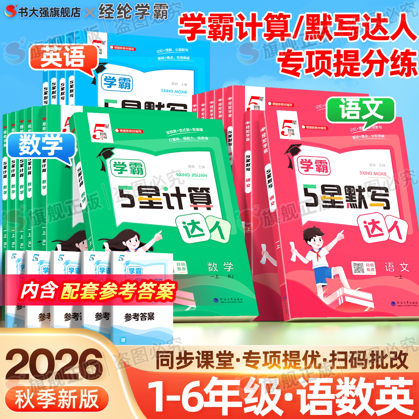 2026秋五星学霸计算达人数学苏教版二年级上册一年级三年级四年级五上六年级语文5星学霸默写达人英语人教北师译林版计算默写能手