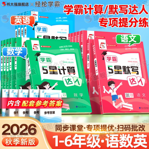 团购优惠】学霸5星计算.默写达人