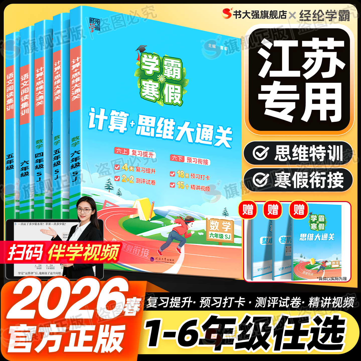 江苏专用】2026春学霸的寒假衔接作业本六年级下册一年级下二年级三年级四五年级数学计算思维大通关语文阅读集训人教苏教北师版,书籍/杂志/报纸,小学教辅,淘宝优惠券,粉丝福利购,淘宝优惠卷