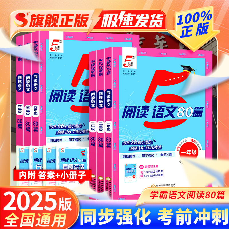 25秋新版五5星学霸语文阅读80篇