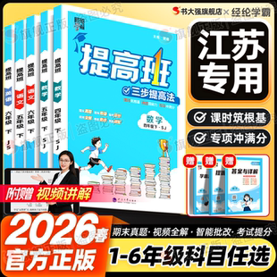 江苏专用】2026春经纶小学四星学霸提高班一年级下二年级三下四五六年级下册4星语文数学英语人教苏教译林版同步课时作业本练习册