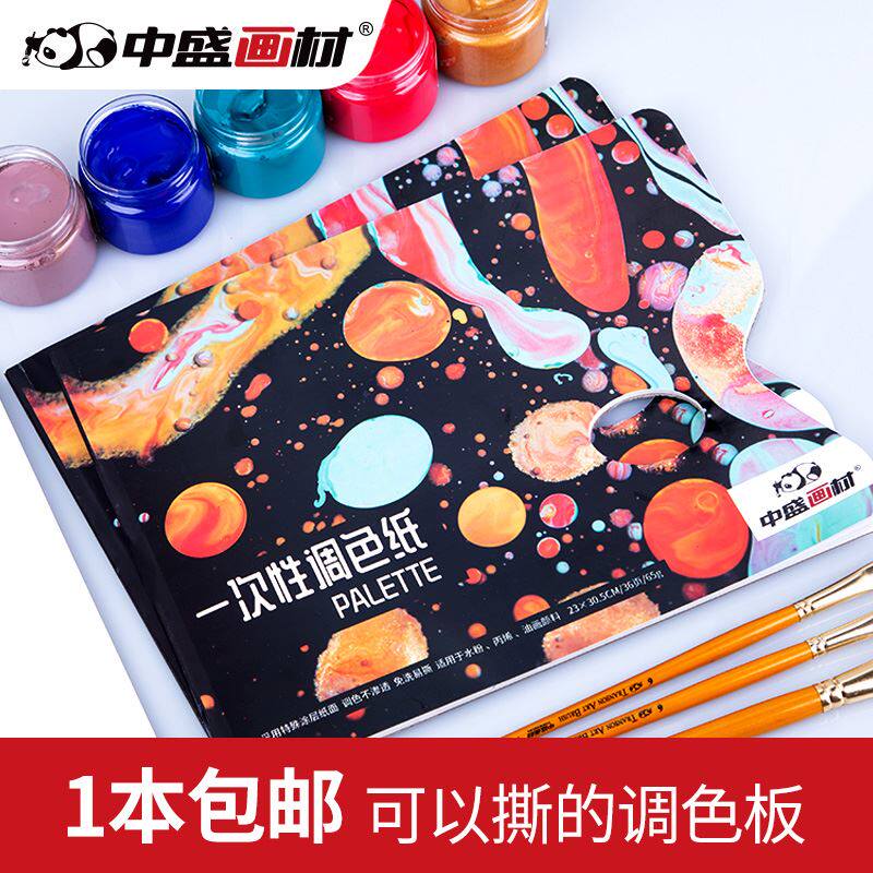 中盛画材 纸质可揭式一次性调色板/36张免清洗/油画颜料调色盘