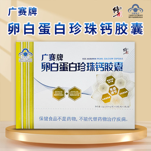 修正广赛牌卵白蛋白珍珠钙胶囊儿童大人老人免疫调节