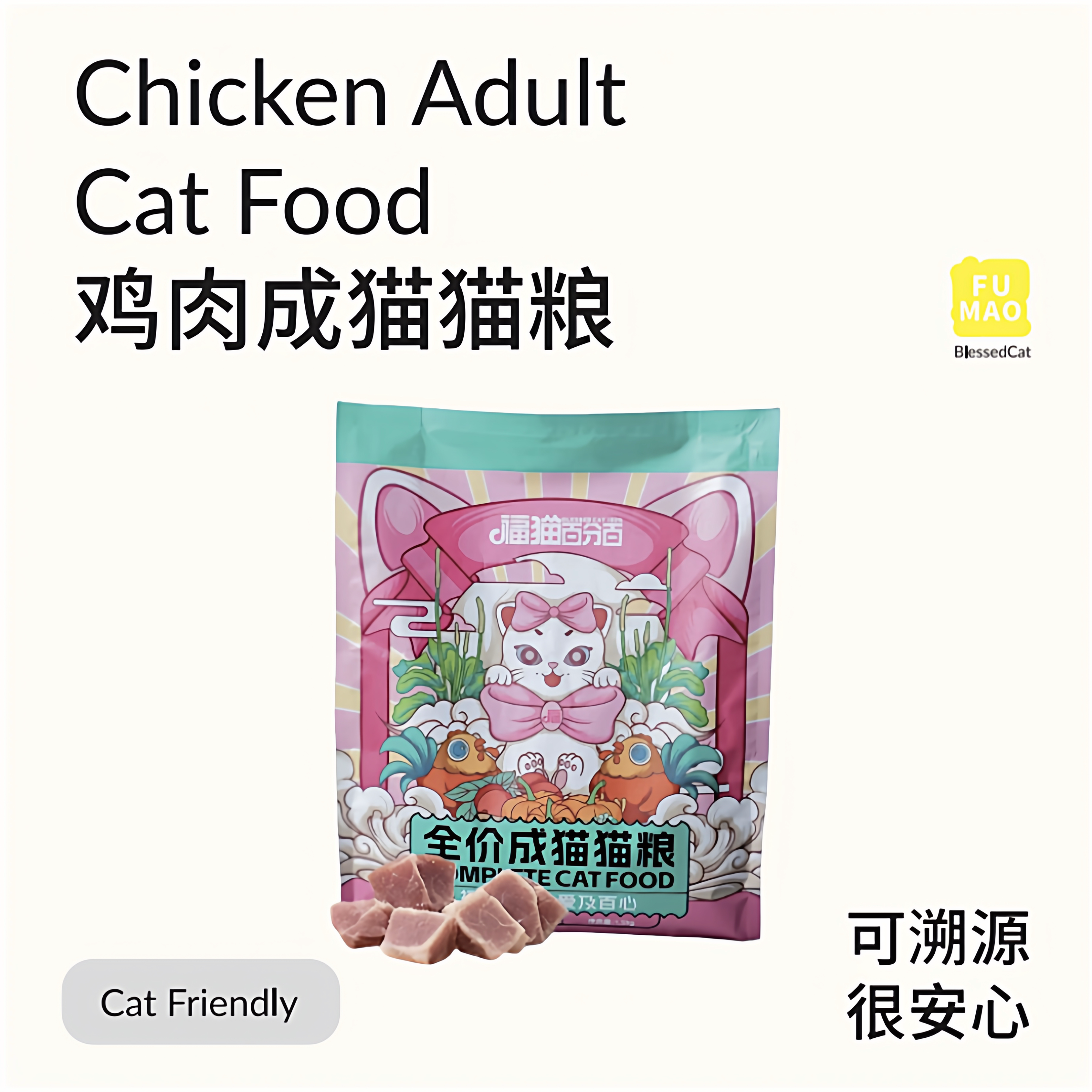 福猫百分百全价鸡肉成猫猫粮