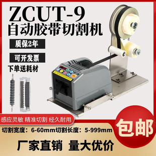 zcut 9全自动胶带切割机保护膜切胶机双面胶美纹胶醋酸剥离胶纸机