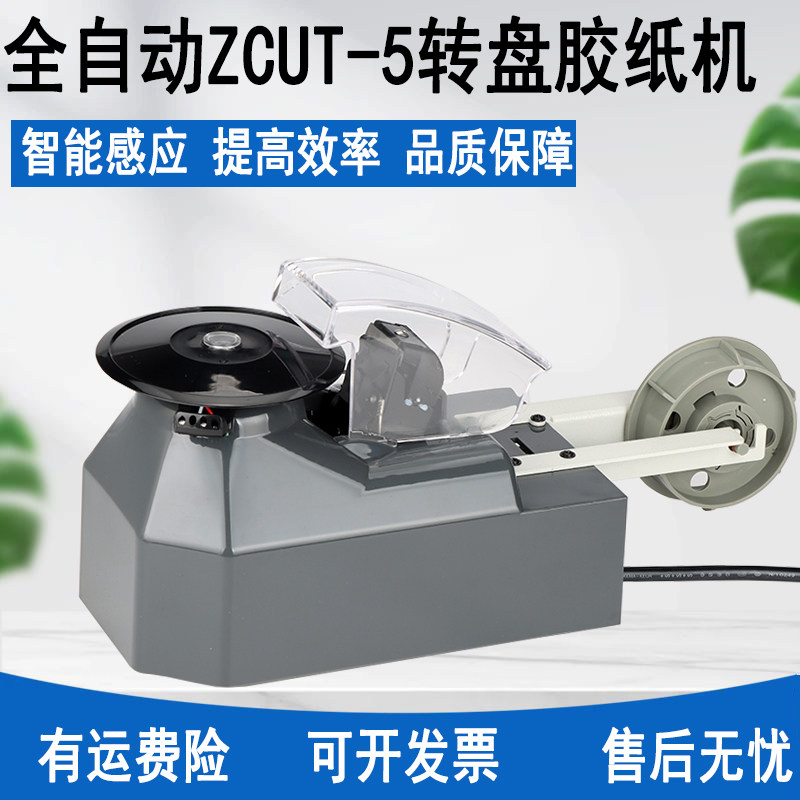圆盘胶带切割机zcut-5自动转盘胶纸机双面胶美文胶高温胶布封箱机