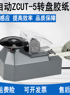 圆盘胶带切割机zcut-5自动转盘胶纸机双面胶美文胶高温胶布封箱机