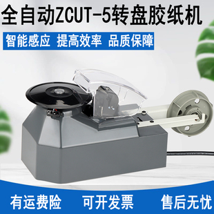 圆盘胶带切割机zcut 5自动转盘胶纸机双面胶美文胶高温胶布封箱机
