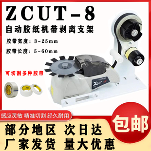 ZCUT 8铜箔纸胶带剥离支架自动胶纸机 870醋酸胶带分离胶带机ZCUT