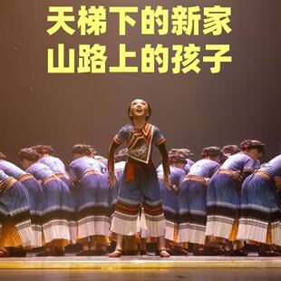 第十三届小荷风采金奖山路上的孩子舞蹈演出服天梯下的新家表演服