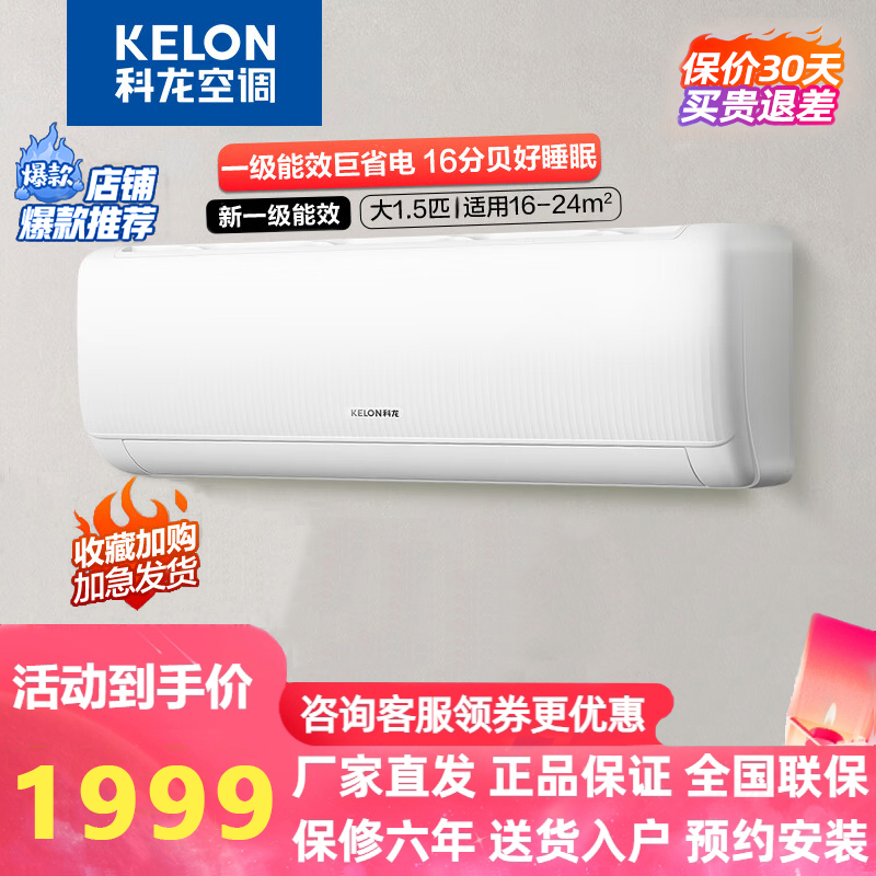 新品首发Kelon/科龙 KFR-35GW/QS1-X1新一级能效1.5P挂机