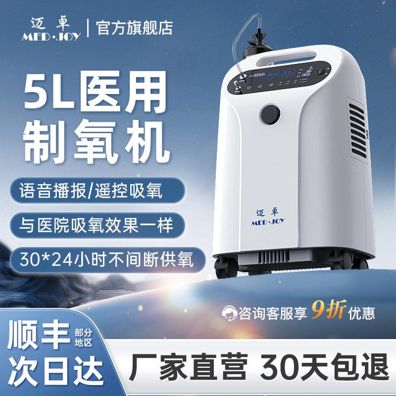 迈卓JAY-5HW制氧机语音播报医用级吸氧机5升带雾化一体轻音图片