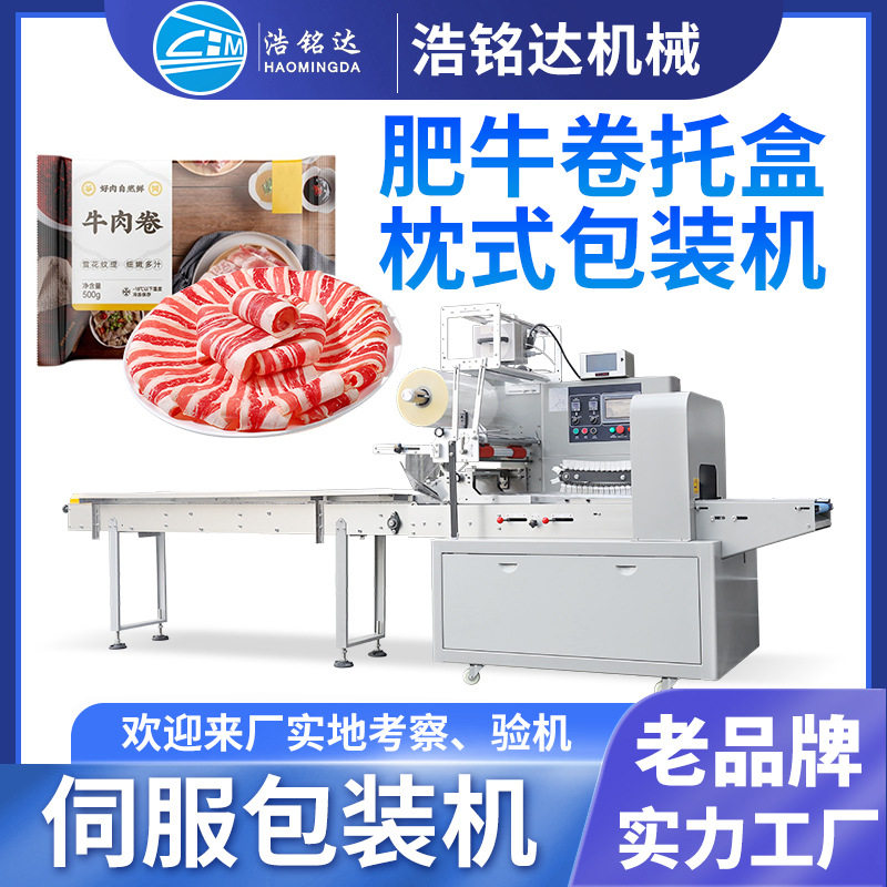肥牛卷羊肉卷包装机 带托盒牛肉卷速冻食品包装机 羊肉片打包机