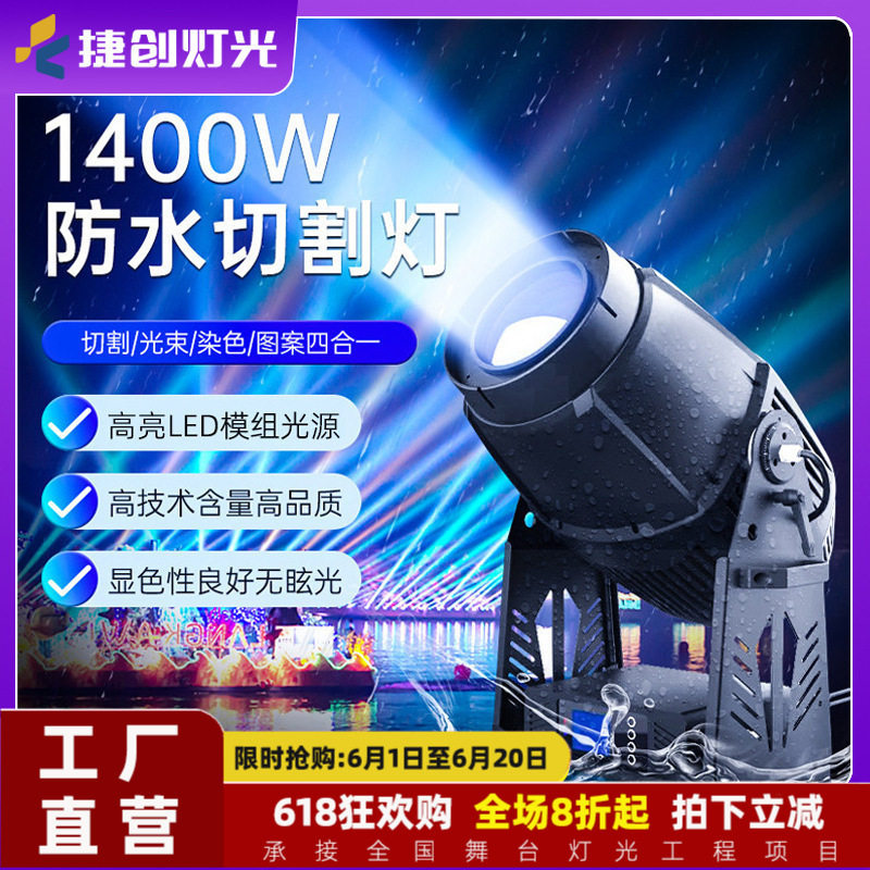捷创1400W防水切割灯地标射灯景观亮化工程大型演出摇头灯光束灯